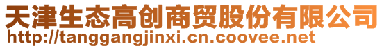 天津生態(tài)高創(chuàng)商貿(mào)股份有限公司