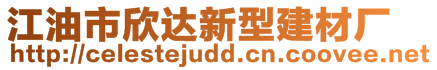 江油市欣達(dá)新型建材廠