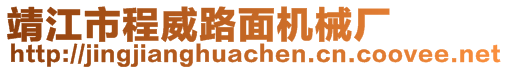 靖江市程威路面機械廠