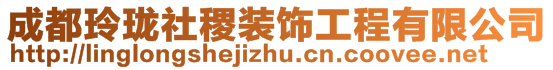 成都玲瓏社稷裝飾工程有限公司