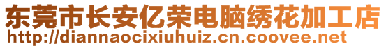 東莞市長(zhǎng)安億榮電腦繡花加工店