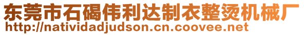 東莞市石碣偉利達(dá)制衣整燙機(jī)械廠