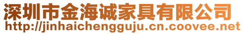 深圳市金海誠家具有限公司