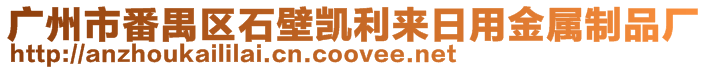 广州市番禺区石壁凯利来日用金属制品厂