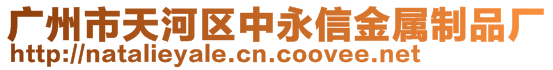 廣州市天河區(qū)中永信金屬制品廠