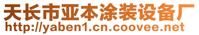 天长市亚本涂装设备厂