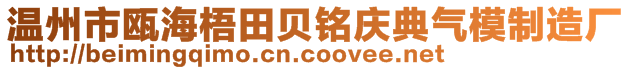 溫州市甌海梧田貝銘慶典氣模制造廠