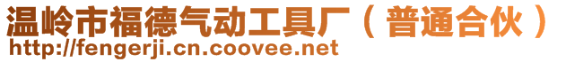 温岭市福德气动工具厂（普通合伙）