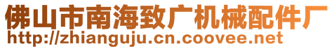 佛山市南海致廣機械配件廠