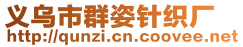 義烏市群姿針織廠
