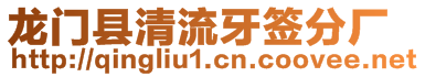 龍門縣清流牙簽分廠