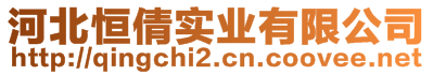 河北恒倩實(shí)業(yè)有限公司