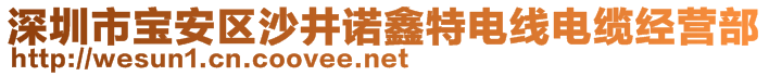 深圳市寶安區(qū)沙井諾鑫特電線電纜經(jīng)營部