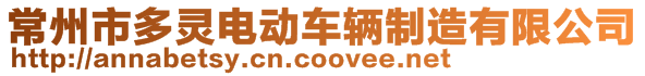 常州市多靈電動車輛制造有限公司