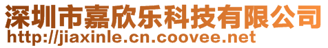 深圳市嘉欣樂科技有限公司