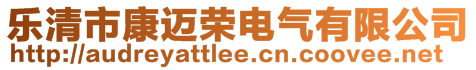 樂清市康邁榮電氣有限公司