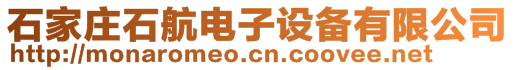 石家莊石航電子設備有限公司