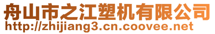 舟山市之江塑機有限公司