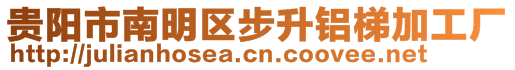 貴陽(yáng)市南明區(qū)步升鋁梯加工廠