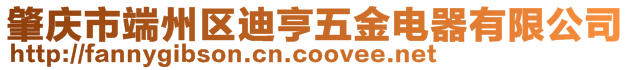 肇慶市端州區(qū)迪亨五金電器有限公司