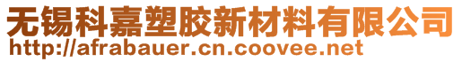 无锡科嘉塑胶新材料有限公司