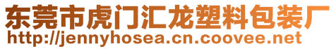 東莞市虎門匯龍塑料包裝廠