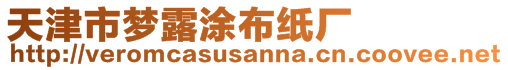 天津市夢露涂布紙廠