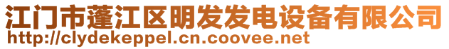 江門市蓬江區(qū)明發(fā)發(fā)電設(shè)備有限公司