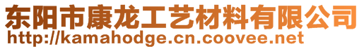 東陽市康龍工藝材料有限公司