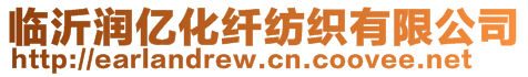 臨沂潤億化纖紡織有限公司