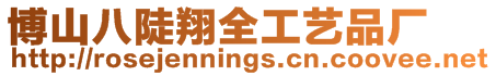 博山八陡翔全工藝品廠