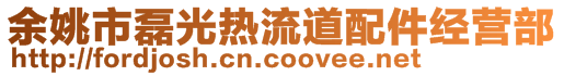 余姚市磊光熱流道配件經(jīng)營(yíng)部