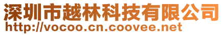 深圳市越林科技有限公司