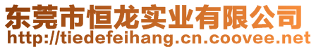 東莞市恒龍實業有限公司