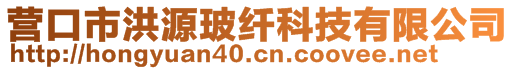 营口市洪源玻纤科技有限公司