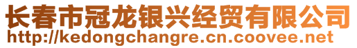 長春市冠龍銀興經(jīng)貿(mào)有限公司