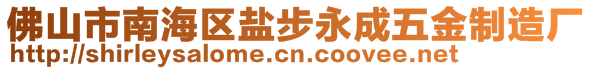 佛山市南海區(qū)鹽步永成五金制造廠