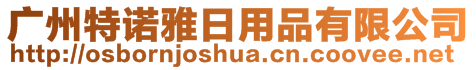廣州特諾雅日用品有限公司