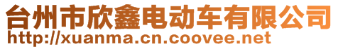 臺(tái)州市欣鑫電動(dòng)車有限公司