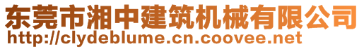 東莞市湘中建筑機械有限公司