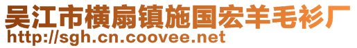 吳江市橫扇鎮(zhèn)施國(guó)宏羊毛衫廠