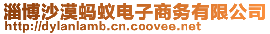 淄博沙漠螞蟻電子商務(wù)有限公司