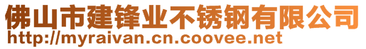 佛山市建鋒業(yè)不銹鋼有限公司