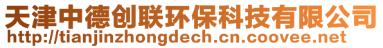 天津中德創(chuàng)聯(lián)環(huán)保科技有限公司