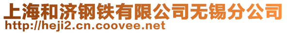 上海和濟鋼鐵有限公司無錫分公司
