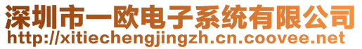 深圳市一歐電子系統(tǒng)有限公司