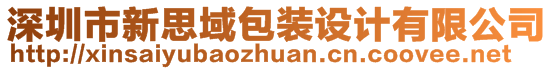 深圳市新思域包裝設(shè)計有限公司