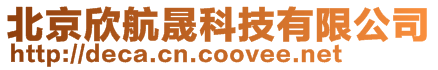 北京欣航晟科技有限公司