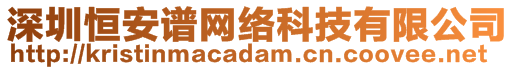 深圳恒安譜網(wǎng)絡(luò)科技有限公司