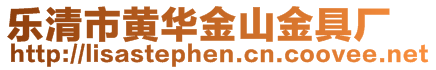 樂清市黃華金山金具廠